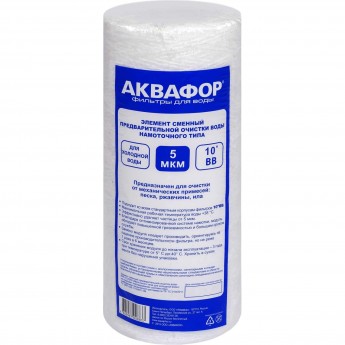 Элемент сменный предварительной очистки воды АКВАФОР РР5 (112/250 намоточного типа для холодной воды)